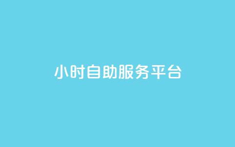 ks24小时自助服务平台,QQ刷钻卡盟免费 - 拼多多500人互助群免费 拼多多推金币助力神器  第1张