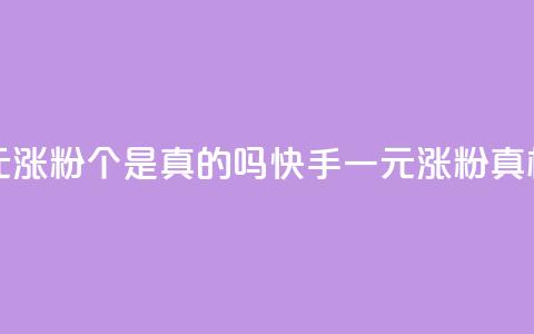 快手一元涨粉1000个是真的吗(快手一元涨粉真相)  第1张