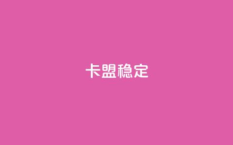 卡盟稳定,免费领取qq说说赞20个 - 拼多多助力网址 600拼多多砍价有几个阶段  第1张