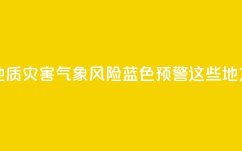 北京发布地质灾害气象风险蓝色预警!这些地方注意防范 第1张 北京发布地质灾害气象风险蓝色预警!这些地方注意防范 第1张