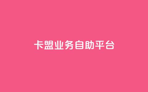 卡盟业务自助平台 - 全新卡盟自助服务平台上线助力业务便捷管理。  第1张
