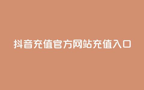 抖音充值官方网站充值入口,QQ空间名片点赞软件 - 快手24小时在线下单平台免费 快手增加点赞数量的网站  第1张