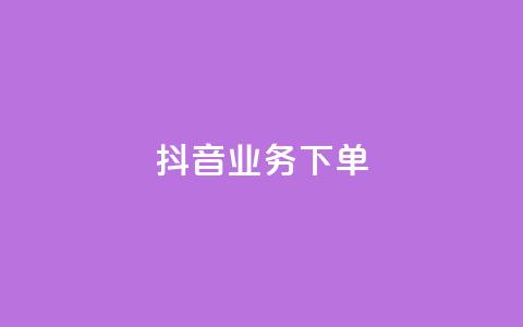 抖音业务下单24,拼多多互助平台 - 拼多多现金大转盘刷助力网站 拼多多拼到元宝了后面会成吗 第1张 抖音业务下单24,拼多多互助平台 - 拼多多现金大转盘刷助力网站 拼多多拼到元宝了后面会成吗 第1张
