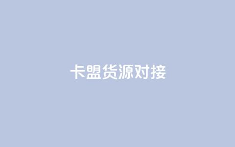卡盟货源对接,qq刷访问空间人数网站 - 拼多多如何卖助力 为别人下载过拼多多  第1张