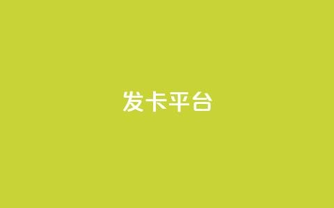 发卡平台,qq空间访客量平台 - pdd助力网站 拼多多去广告精简版 第1张 发卡平台,qq空间访客量平台 - pdd助力网站 拼多多去广告精简版 第1张