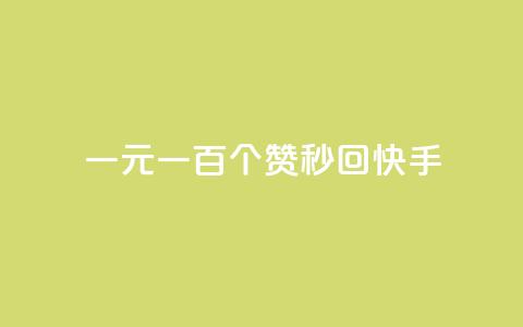 一元一百个赞秒回快手 - ks打call能不能刷 第1张 一元一百个赞秒回快手 - ks打call能不能刷 第1张