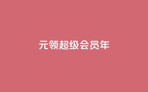 0.01元领qq超级会员1年,快手1000个活粉必买的套路 - 拼多多助力泄露信息真的假的 拼多多无限助力神器怎么用 第1张 0.01元领qq超级会员1年,快手1000个活粉必买的套路 - 拼多多助力泄露信息真的假的 拼多多无限助力神器怎么用 第1张