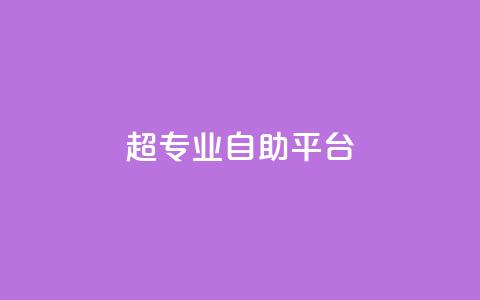 超专业自助平台,抖音10块1000粉 - KS业务下单平台最新 ks视频点赞评论  第1张