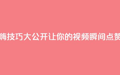 抖音自嗨技巧大公开，让你的视频瞬间点赞数翻倍！  第1张