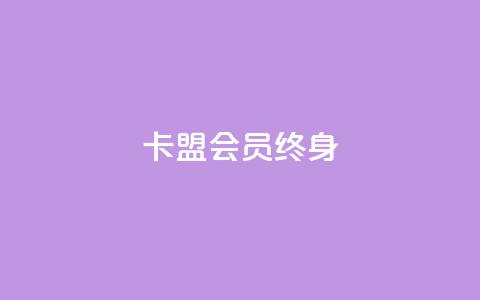 卡盟qq会员 终身,全网科技低价货源辅助 - 抖音点赞充值10个 云商城APP下载 第1张 卡盟qq会员 终身,全网科技低价货源辅助 - 抖音点赞充值10个 云商城APP下载 第1张