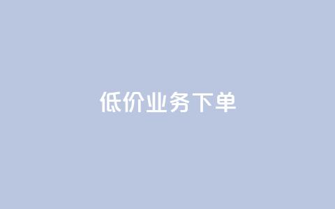 dy低价业务下单,说说赞自助 - qq卡无限超级会员 名片空间赞网站 第1张 dy低价业务下单,说说赞自助 - qq卡无限超级会员 名片空间赞网站 第1张