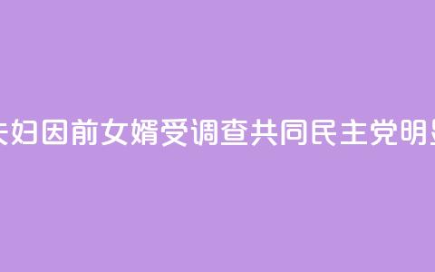 韩媒：文在寅夫妇因前女婿受调查 共同民主党：“明显的政治报复！”  第1张