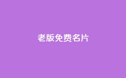 qq老版免费名片,快手业务24小时在线 - 拼多多自助业务网 拼多多助力链接 第1张 qq老版免费名片,快手业务24小时在线 - 拼多多自助业务网 拼多多助力链接 第1张