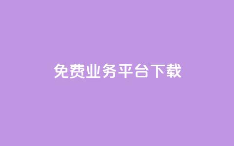 ks免费业务平台下载,快手秒赞到账 - 拼多多助力低价1毛钱10个 拼多多推金币卡bug  第1张