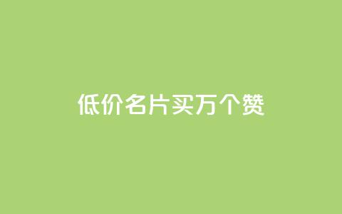 低价QQ名片买1000万个赞,抖音粉丝淘宝搜什么内容 - 回森24小时自助下单 快手业务平台24小时在线  第1张