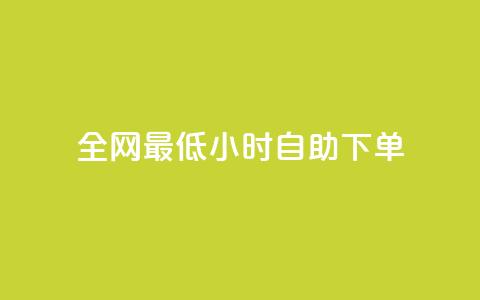 全网最低24小时自助下单 - 优质服务!24小时内快速自助下单全网最低价!~ 第1张 全网最低24小时自助下单 - 优质服务!24小时内快速自助下单全网最低价!~ 第1张