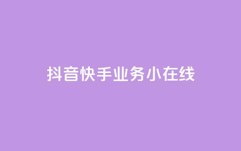 抖音快手业务24小在线,穿越火线卡盟辅助低价货源 - 卡盟刷网课大学生网课专用区 作品点赞下单 第1张 抖音快手业务24小在线,穿越火线卡盟辅助低价货源 - 卡盟刷网课大学生网课专用区 作品点赞下单 第1张