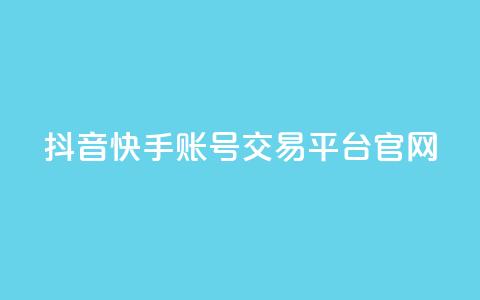 抖音快手账号交易平台官网,qq空间说说赞点赞在线平台 - 快手免费播放量平台 彩虹系统官方网站  第1张