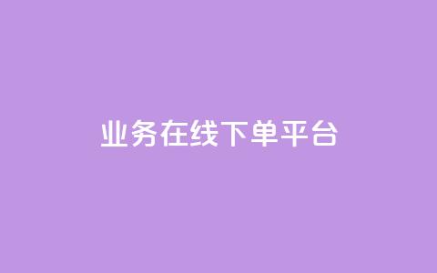 ks业务在线下单平台 - 优化线下订单体验的KS业务在线平台。  第1张