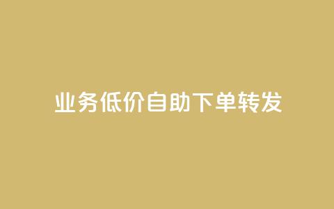 ks业务低价自助下单转发,马上下单平台推荐 - QQ空间破解器官网 抖音500粉 第1张 ks业务低价自助下单转发,马上下单平台推荐 - QQ空间破解器官网 抖音500粉 第1张