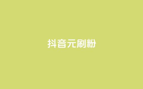 抖音1元刷1000粉,1块一万qq主页点赞 - qq空间点赞在线网站免费 抖音24h业务 第1张 抖音1元刷1000粉,1块一万qq主页点赞 - qq空间点赞在线网站免费 抖音24h业务 第1张
