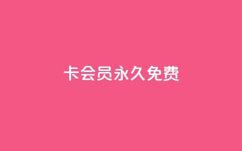 qq卡会员永久免费 - QQ会员免费使用福利全面解析~ 第1张 qq卡会员永久免费 - QQ会员免费使用福利全面解析~ 第1张