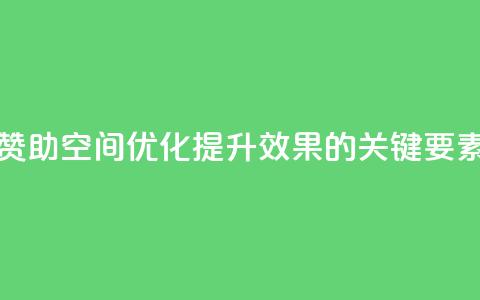 空间赞 - 赞助空间优化:提升SEO效果的关键要素! 第1张 空间赞 - 赞助空间优化:提升SEO效果的关键要素! 第1张