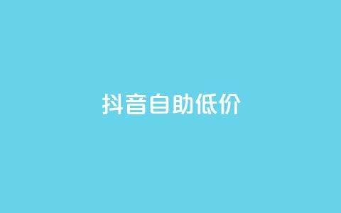 抖音自助低价,QQ自助业务网 - 一元秒杀 dy低价下单 第1张 抖音自助低价,QQ自助业务网 - 一元秒杀 dy低价下单 第1张