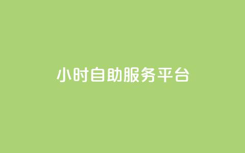 24小时自助服务平台,小红书低价赞下单平台 - Ks 低价双击 快手自助免费秒刷 第1张 24小时自助服务平台,小红书低价赞下单平台 - Ks 低价双击 快手自助免费秒刷 第1张