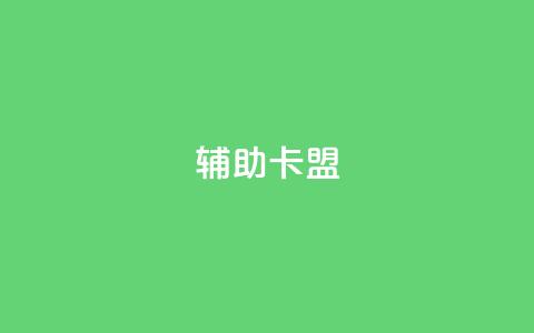 CF辅助卡盟 - CF辅助卡盟:提升游戏实力的必备利器~ 第1张 CF辅助卡盟 - CF辅助卡盟:提升游戏实力的必备利器~ 第1张