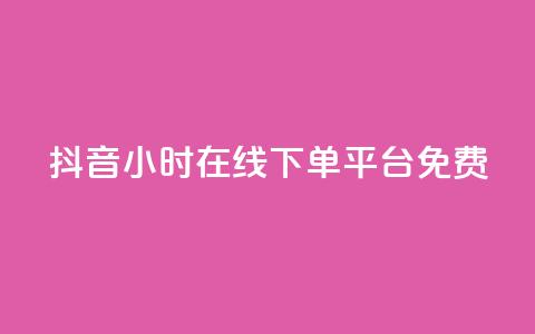 抖音24小时在线下单平台免费 - 抖音推出全天候免手续费在线购物服务! 第1张 抖音24小时在线下单平台免费 - 抖音推出全天候免手续费在线购物服务! 第1张