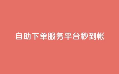 ks自助下单服务平台秒到帐,抖音100粉丝涨到900粉丝难吗 - 拼多多助力平台网站 好友助力脚本  第1张