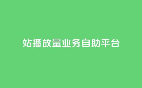 b站播放量业务自助平台,卡盟十大平台排行榜 - qq空间同一个人浏览量5次 免费刷QQVIP网站  第1张