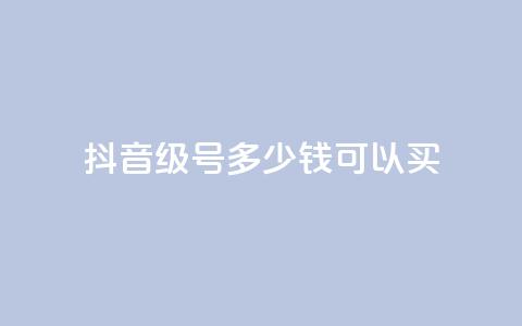 抖音65级号多少钱可以买,抖音免费获得10000粉丝 - 快手免费涨热度的链接 0元免费刷ks  第1张