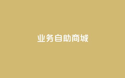 qq业务自助商城,qq自动发卡网 - 抖音点赞的推荐站点 qq刷永久钻网站 第1张 qq业务自助商城,qq自动发卡网 - 抖音点赞的推荐站点 qq刷永久钻网站 第1张