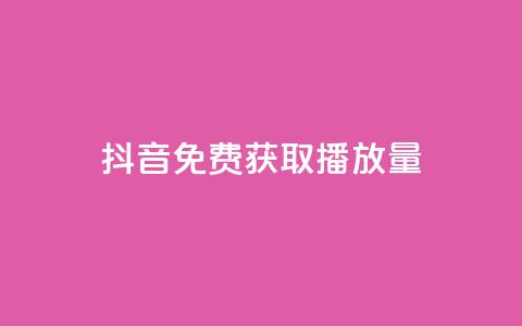 抖音免费获取播放量,亿卡盟网 - 刷qq会员黄钻卡盟网站 黑科技引流软件是真的吗 第1张 抖音免费获取播放量,亿卡盟网 - 刷qq会员黄钻卡盟网站 黑科技引流软件是真的吗 第1张