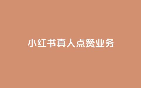 小红书真人点赞业务,全网影视vip年卡批发网 - 拼多多自动助力脚本 拼多多互助群是真的吗有风险吗 第1张 小红书真人点赞业务,全网影视vip年卡批发网 - 拼多多自动助力脚本 拼多多互助群是真的吗有风险吗 第1张