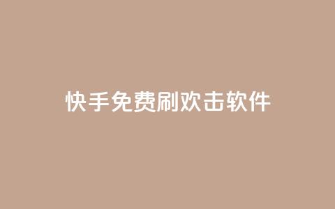 快手免费刷欢击软件,低价自助平台超低价 - 拼多多砍价助力 拼多多无限刀神器 第1张 快手免费刷欢击软件,低价自助平台超低价 - 拼多多砍价助力 拼多多无限刀神器 第1张