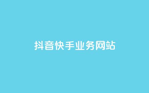 抖音快手业务网站,qqclivevip十年沉淀2023MBA - 自助下单全网 抖音平台自助  第1张