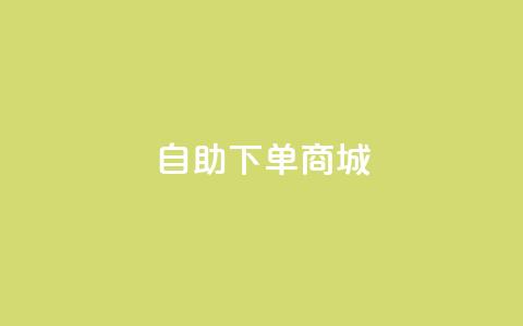 24h自助下单商城,抖音平台的市场营销方法 - 快手点赞增加网站免费 抖音推流机制和底层逻辑官方  第1张