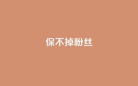 ks保不掉粉丝,卡盟低价自助下单 - 拼多多助力平台 拼多多详情页领取奖品怎么领 第1张 ks保不掉粉丝,卡盟低价自助下单 - 拼多多助力平台 拼多多详情页领取奖品怎么领 第1张