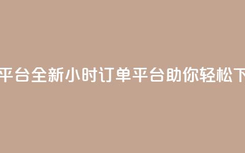 ks24小时下单平台 - 全新KS24小时订单平台助你轻松下单~ 第1张 ks24小时下单平台 - 全新KS24小时订单平台助你轻松下单~ 第1张