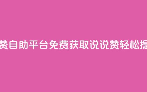 免费领取qq说说赞自助平台 - 免费获取QQ说说赞	，轻松提升人气!  第1张