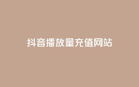 抖音播放量充值网站,qq空间刷访客网页版 - 免费的QQ个人名片 卡密网在线下单 第1张 抖音播放量充值网站,qq空间刷访客网页版 - 免费的QQ个人名片 卡密网在线下单 第1张