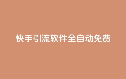 快手引流软件全自动免费,dy买号 - 24小时免费快手免费涨1w 卡盟商城官网 第1张 快手引流软件全自动免费,dy买号 - 24小时免费快手免费涨1w 卡盟商城官网 第1张