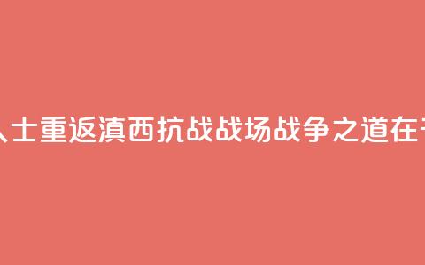 两岸人士重返滇西抗战战场：“战争之道在于止战”  第1张