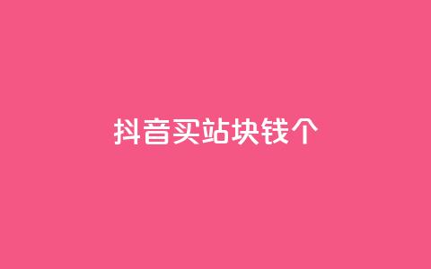 抖音买站0.5块钱100个,ks便宜24小时业务 - 拼多多免费助力工具无限制 拼多多怎么样砍价才能成功  第1张