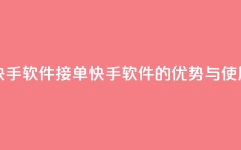 KS接单快手软件(KS 接单快手软件的优势与使用技巧) 第1张 KS接单快手软件(KS 接单快手软件的优势与使用技巧) 第1张