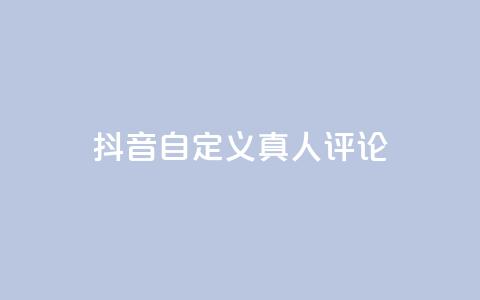 抖音自定义真人评论,Dy低价二十四小时下单平台 - 抖音快手24小时自助服务 卡盟排行榜网站 第1张 抖音自定义真人评论,Dy低价二十四小时下单平台 - 抖音快手24小时自助服务 卡盟排行榜网站 第1张