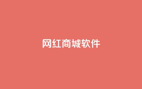 网红商城软件,评论点赞链接入口 - 拼多多免费领商品助力 卡盟全网货源 第1张 网红商城软件,评论点赞链接入口 - 拼多多免费领商品助力 卡盟全网货源 第1张